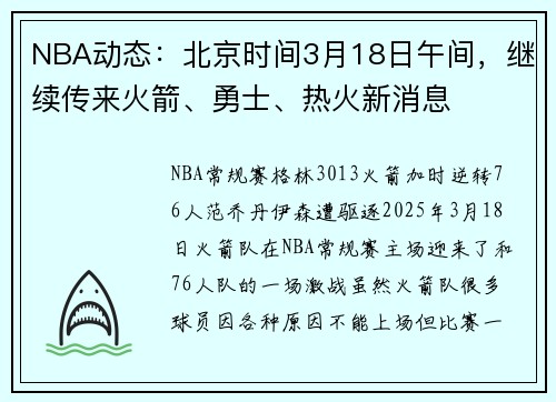 NBA动态：北京时间3月18日午间，继续传来火箭、勇士、热火新消息