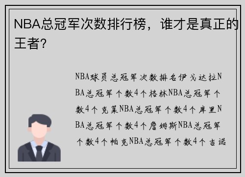 NBA总冠军次数排行榜，谁才是真正的王者？