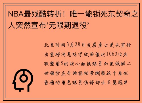 NBA最残酷转折！唯一能锁死东契奇之人突然宣布'无限期退役'
