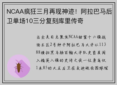 NCAA疯狂三月再现神迹！阿拉巴马后卫单场10三分复刻库里传奇