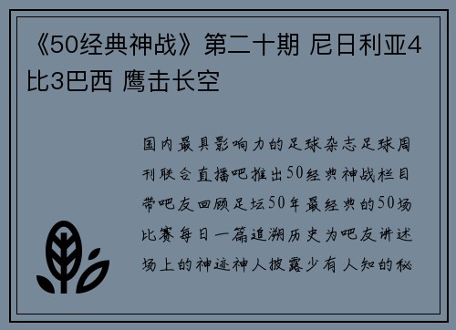 《50经典神战》第二十期 尼日利亚4比3巴西 鹰击长空