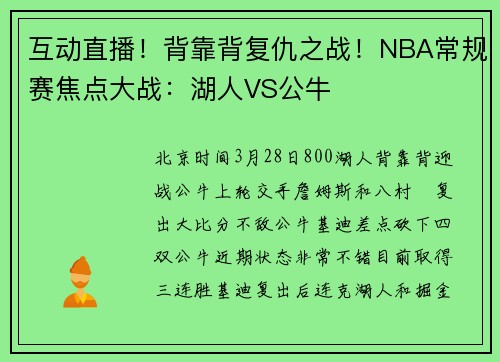 互动直播！背靠背复仇之战！NBA常规赛焦点大战：湖人VS公牛