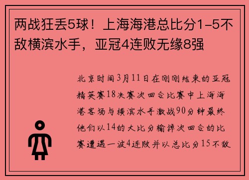 两战狂丢5球！上海海港总比分1-5不敌横滨水手，亚冠4连败无缘8强