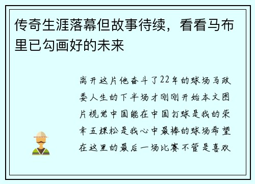 传奇生涯落幕但故事待续，看看马布里已勾画好的未来