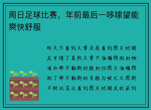 周日足球比赛，年前最后一哆嗦望能爽快舒服