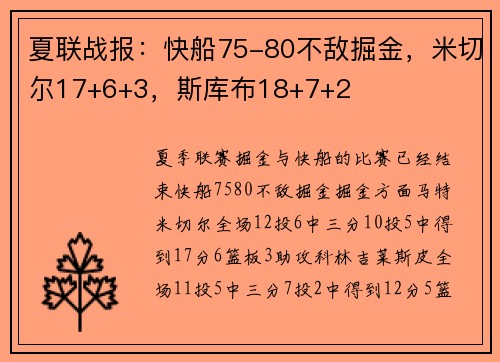 夏联战报：快船75-80不敌掘金，米切尔17+6+3，斯库布18+7+2