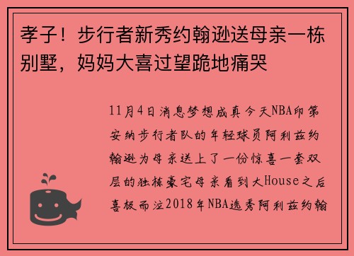 孝子！步行者新秀约翰逊送母亲一栋别墅，妈妈大喜过望跪地痛哭