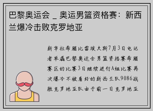 巴黎奥运会 _ 奥运男篮资格赛：新西兰爆冷击败克罗地亚