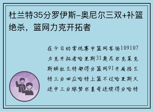 杜兰特35分罗伊斯-奥尼尔三双+补篮绝杀，篮网力克开拓者