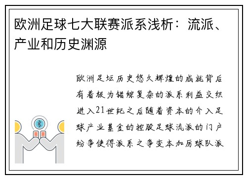 欧洲足球七大联赛派系浅析：流派、产业和历史渊源