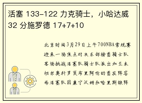 活塞 133-122 力克骑士，小哈达威 32 分施罗德 17+7+10