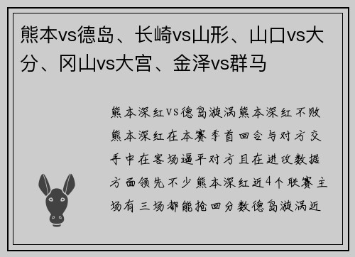 熊本vs德岛、长崎vs山形、山口vs大分、冈山vs大宫、金泽vs群马