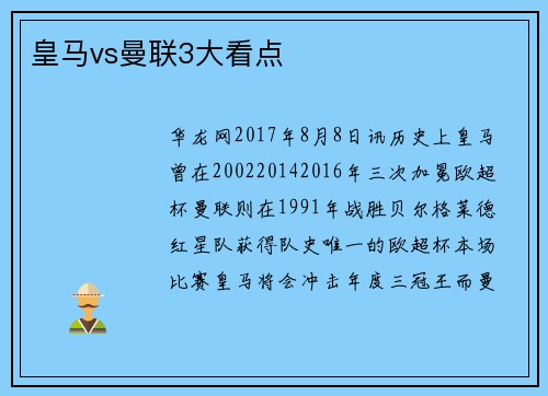 皇马vs曼联3大看点