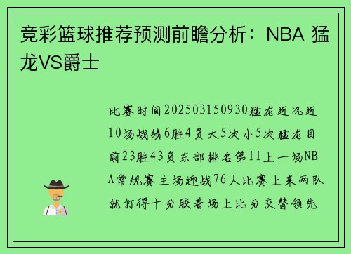 竞彩篮球推荐预测前瞻分析：NBA 猛龙VS爵士