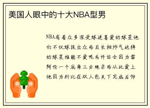 美国人眼中的十大NBA型男