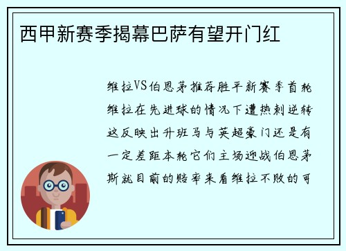 西甲新赛季揭幕巴萨有望开门红