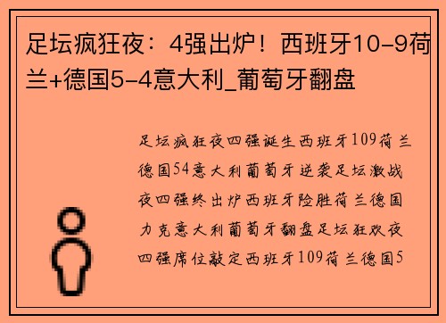 足坛疯狂夜：4强出炉！西班牙10-9荷兰+德国5-4意大利_葡萄牙翻盘