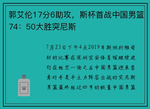 郭艾伦17分6助攻，斯杯首战中国男篮74：50大胜突尼斯