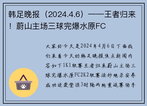 韩足晚报（2024.4.6）——王者归来！蔚山主场三球完爆水原FC