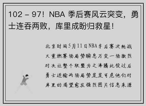 102 - 97！NBA 季后赛风云突变，勇士连吞两败，库里成盼归救星！