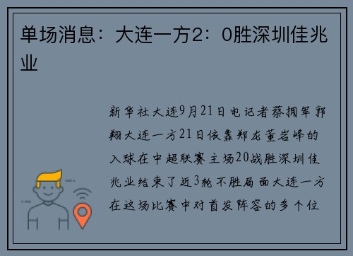 单场消息：大连一方2：0胜深圳佳兆业