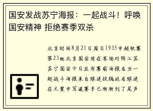 国安发战苏宁海报：一起战斗！呼唤国安精神 拒绝赛季双杀