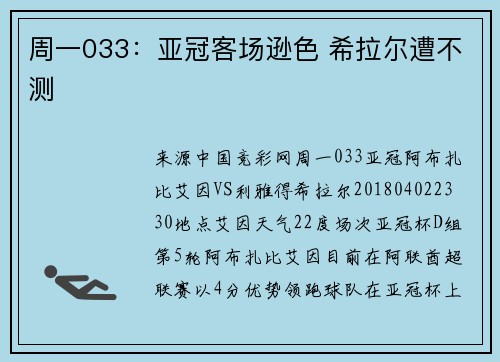 周一033：亚冠客场逊色 希拉尔遭不测