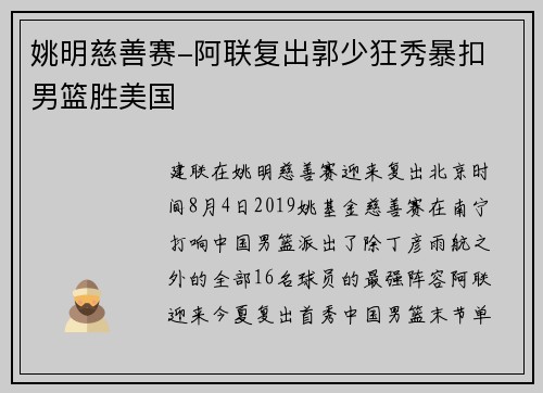 姚明慈善赛-阿联复出郭少狂秀暴扣 男篮胜美国