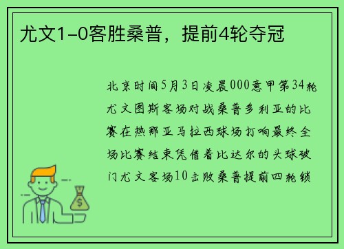 尤文1-0客胜桑普，提前4轮夺冠