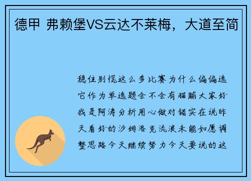 德甲 弗赖堡VS云达不莱梅，大道至简