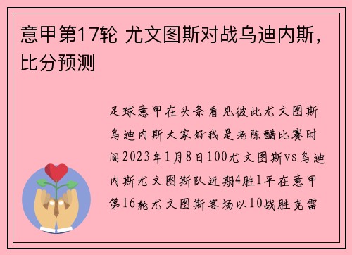 意甲第17轮 尤文图斯对战乌迪内斯，比分预测