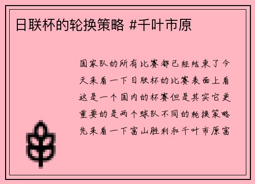 日联杯的轮换策略 #千叶市原