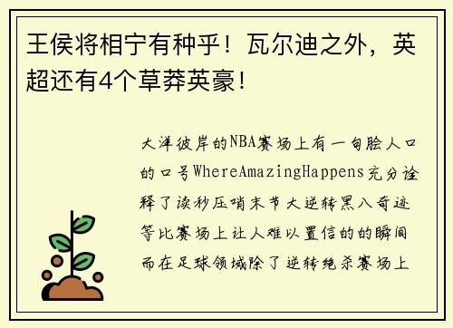 王侯将相宁有种乎！瓦尔迪之外，英超还有4个草莽英豪！