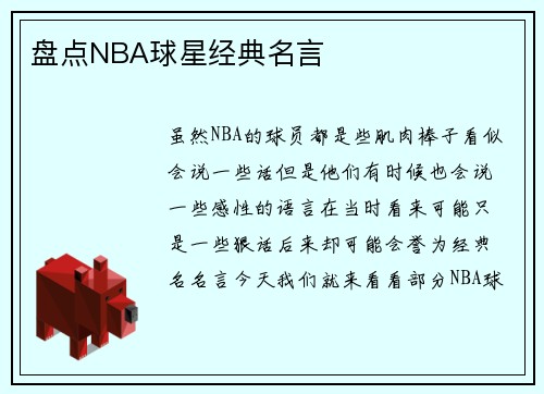 盘点NBA球星经典名言