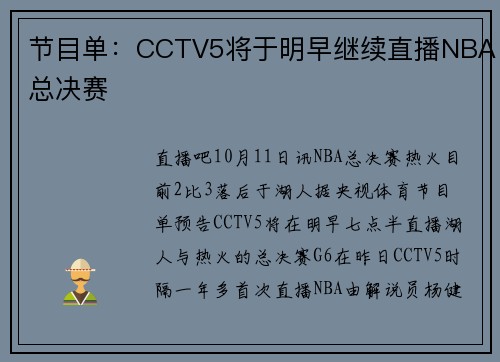 节目单：CCTV5将于明早继续直播NBA总决赛