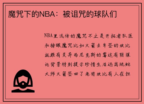 魔咒下的NBA：被诅咒的球队们